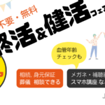 5/20(土) 「終活 & 健活フェア」を、東村山駅サンパルネで開催します!　(入場無料)