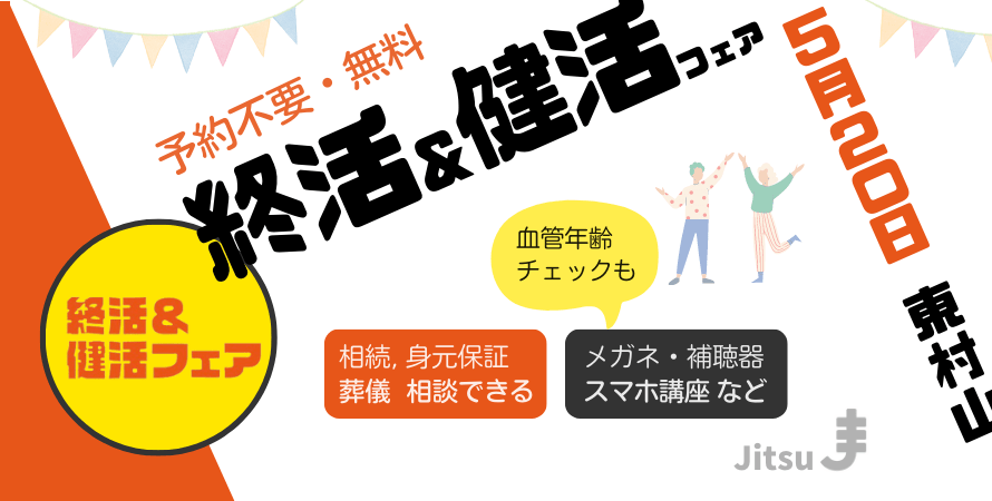 5/20(土) 「終活 & 健活フェア」を、東村山駅サンパルネで開催します!　(入場無料)